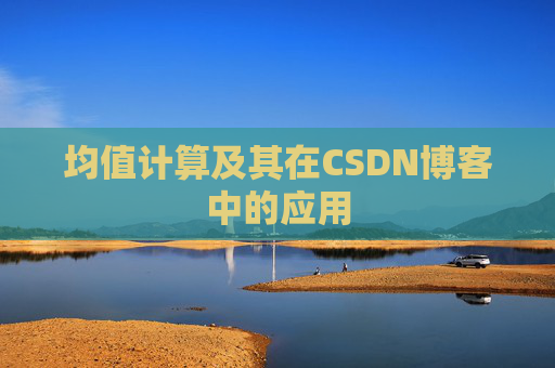 均值计算及其在CSDN博客中的应用