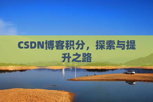 CSDN博客积分，探索与提升之路